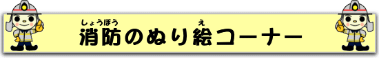 消防のぬりえコーナー