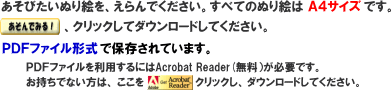 あそびたいぬりえを選んでください。すべてのぬりえはＡ４サイズです。遊んでみるをクリックしてダウンロードしてください。PDFファイル形式で保存されています。