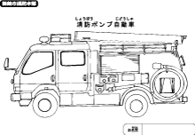 消防車側面のぬりえ