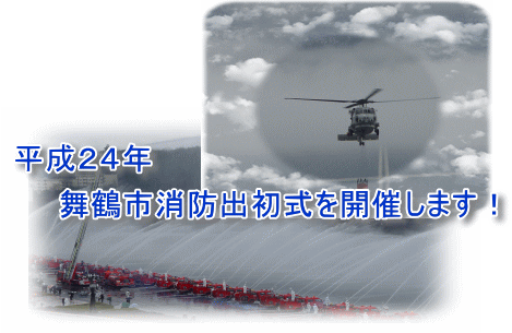 平成２４年舞鶴市消防出初式を開催します！