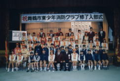 舞鶴市東少年消防クラブ終了入部式の写真