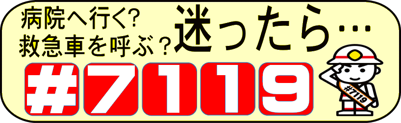 生活安心情報ニュース：救急の電話相談窓口（＃7119）がスタートしました！