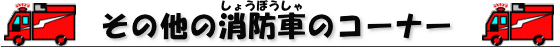 その他の消防車のコーナー