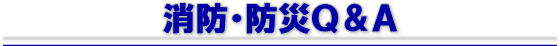 消防・防災QアンドA