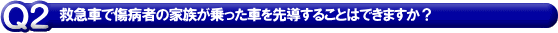 救急車で傷病者の家族が乗った車を先導することはできますか？