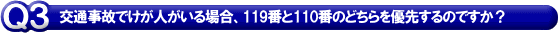 交通事故でけが人がいる場合、１１９番通報と１１０番のどちらを優先するのですか？