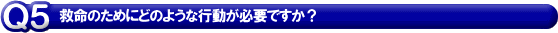 救命のためにどのような行動が必要ですか？