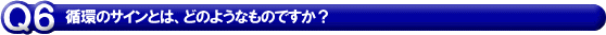 循環のサインとは、どのようなものですか？