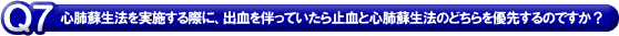 心肺蘇生法を実施する際に、出血を伴っていたら止血と心肺蘇生法のどちらを優先するのですか？