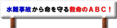 水難事故から命を守る救命のａｂｃ