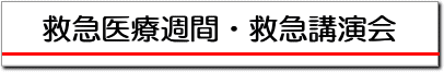 救急医療週間・救急講演会