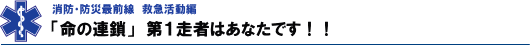 「命の連鎖」第一走者はあなたです。