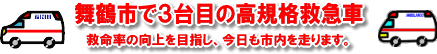 舞鶴市で３台目の高規格救急車