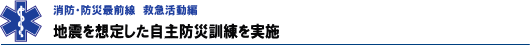 地震を想定した自主防災訓練を実施