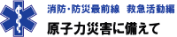 原子力災害に備えて