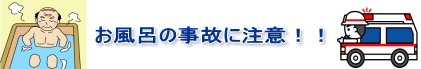 お風呂の事故に注意！！