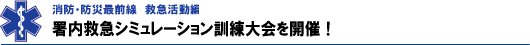 署内救急シミュレーション訓練大会を実施