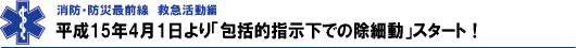 平成15年4月1日より「包括的指示下での除細動」スタート