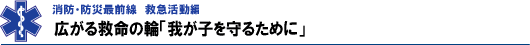 広がる救命の輪「我が子を守るために」