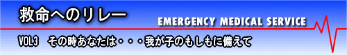 その時あなたは・・・我が子のもしも備えて