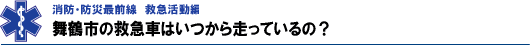 舞鶴市の救急車はいつから走っているの？