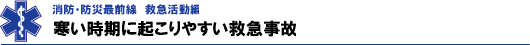 寒い時期に起こりやすい救急事故