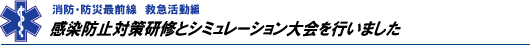 感染防止対策研修とシミュレーション大会を行いました