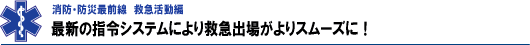 最新の指令システムにより救急出場がよりスムーズに