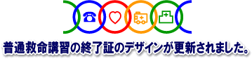 普通救命講習の終了証のデザインが更新されました。