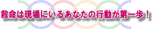 救命は現場にいるあなたの行動が第一歩