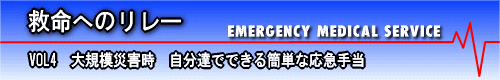 救命へのリレー　大規模災害時　自分達でできる簡単な応急手当