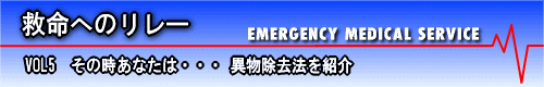 そのときあなたは　異物除去法を紹介