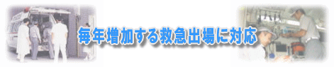 毎年増加する救急出場に対応