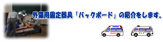 外傷固定用バックボードの紹介をします。