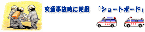 交通事故時に使用　「ショートボード」