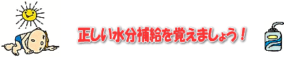 正しい水分補給を覚えましょう！