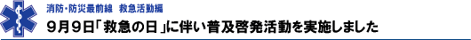 ９月９日「救急の日」に伴い普及啓発活動を実施しました