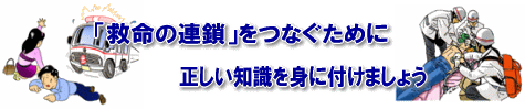 「救命の連鎖」をつなぐために正しい知識を身に付けましょう