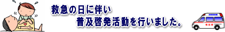 普及啓発活動を行いました