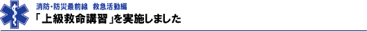 上級救命講習を実施しました。