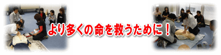 より多くの命を救うために！