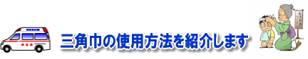 三角巾の使用方法を紹介します