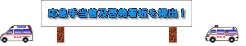 応急手当普及啓発看板を掲出！