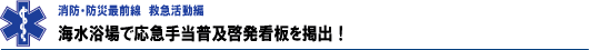 海水浴場で応急手当普及啓発看板を掲出！