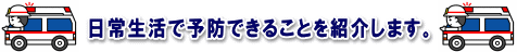 日常生活で予防できることを紹介します