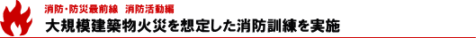 大規模建物火災を想定した消防訓練を実施