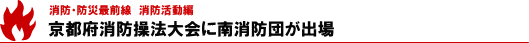 京都府消防操法大会に南消防団が出場