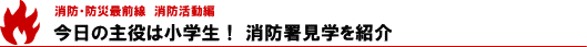 今日の主役は小学生！消防署見学を紹介