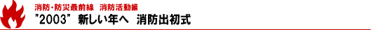 2003　新しい年へ　消防出初式