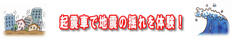 起震車で地震の揺れを体験！